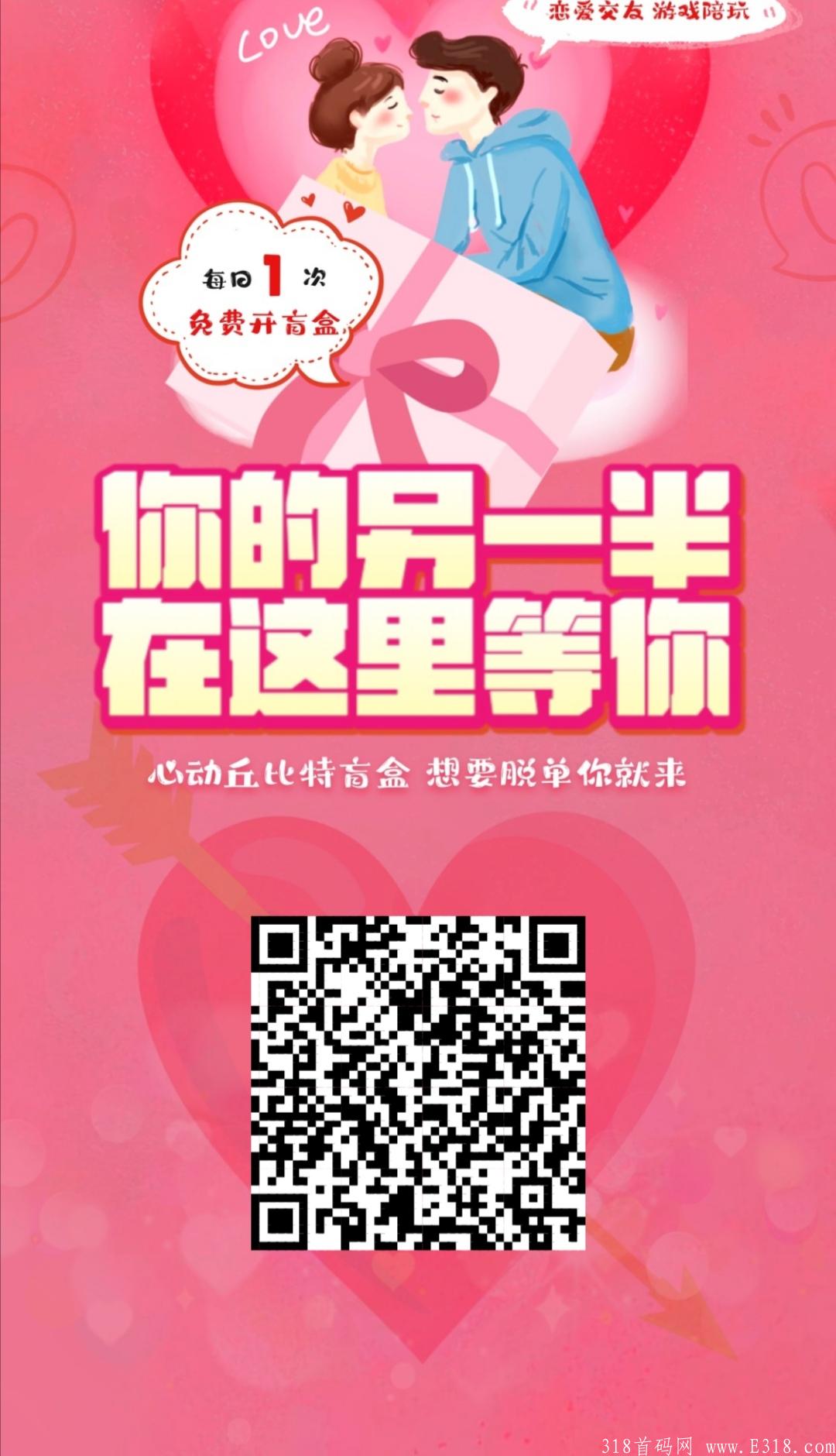 心动丘比特，脱单盲盒招募第一批代理，