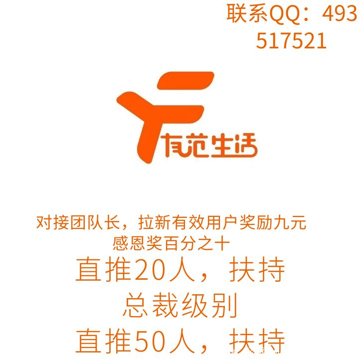 首码，有范生活，无限代收益，全网佣金最高的平台