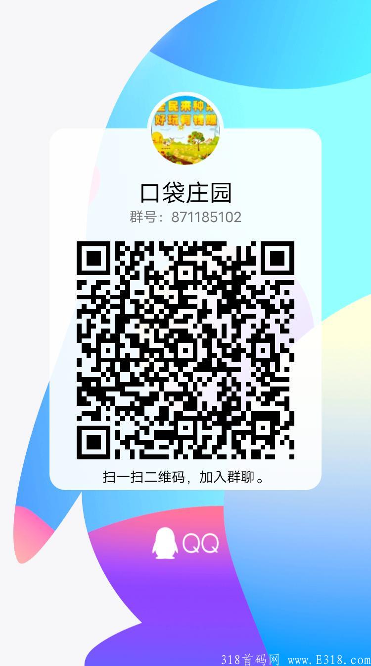 口袋庄园，首码！11月2号正式上线，静态收益一天几十＋，加qq扶持