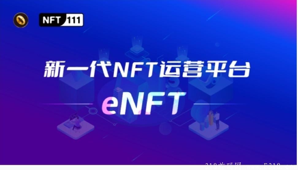 eNFT挖kuang，实名后可交易，每日撸43元