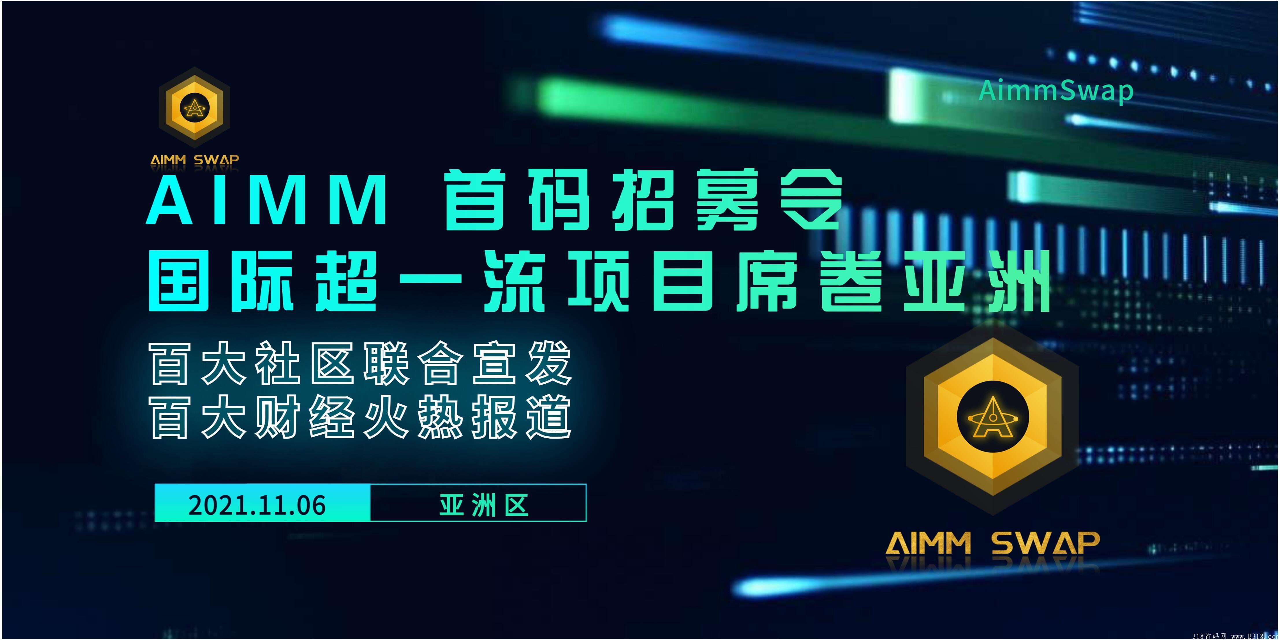 国际超一流项目AIMM登入亚洲地区，全网对接市场领导人，百大社区联合宣发引爆全网，颠覆传统，2020唯一神盘！