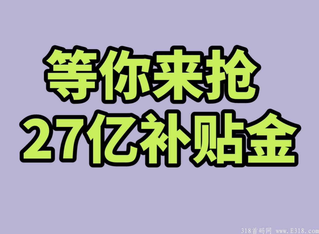 全民惠商城APP首码今日上线，拿27亿补贴市场，无线代30扶持，打造电商新消费全反模式