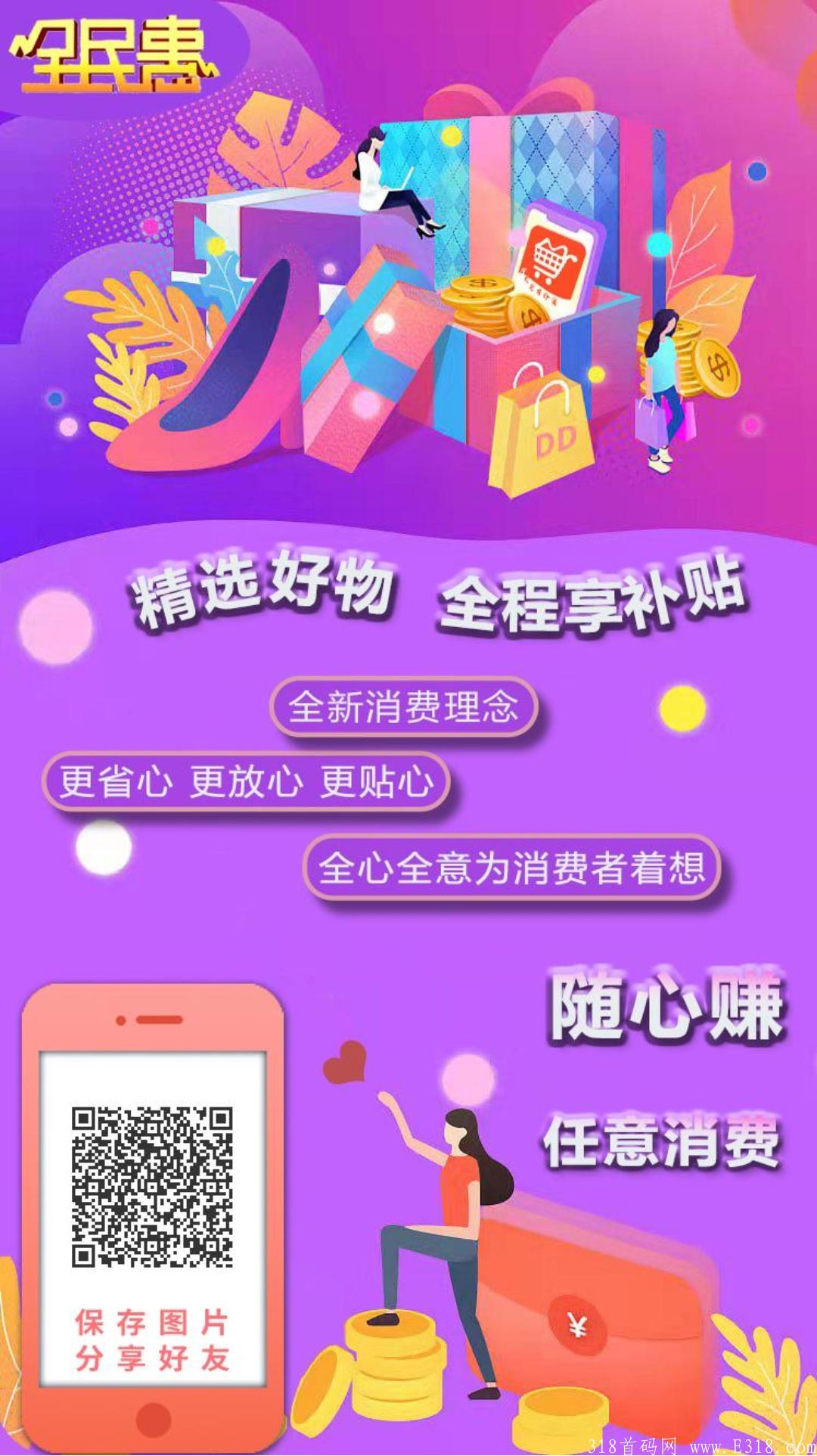 全民惠商城APP首码今日上线，拿27亿补贴市场，无线代30扶持，打造电商新消费全反模式
