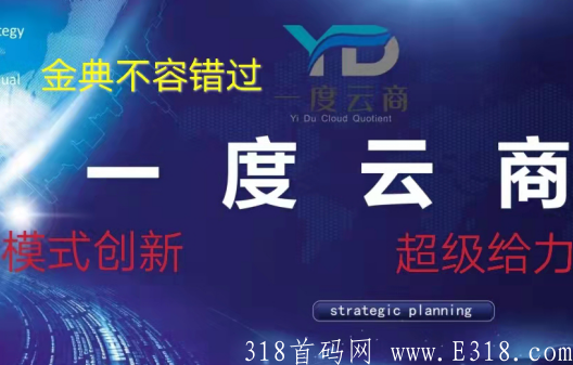 一度云商，火爆预热中，即将上线，跑马圈地，抢占先机