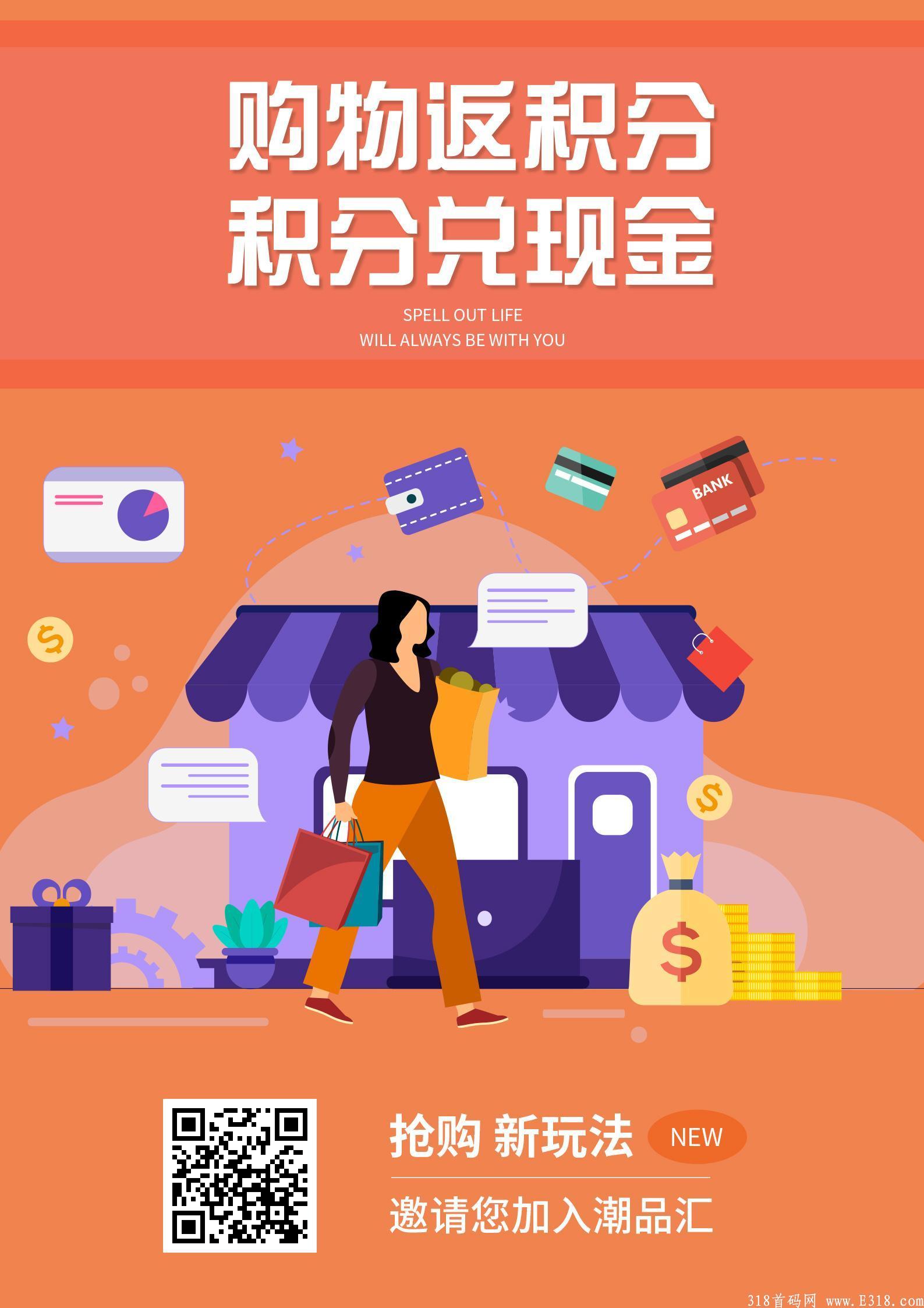 潮品汇抢购，每天一分钟，收入稳定有扶持