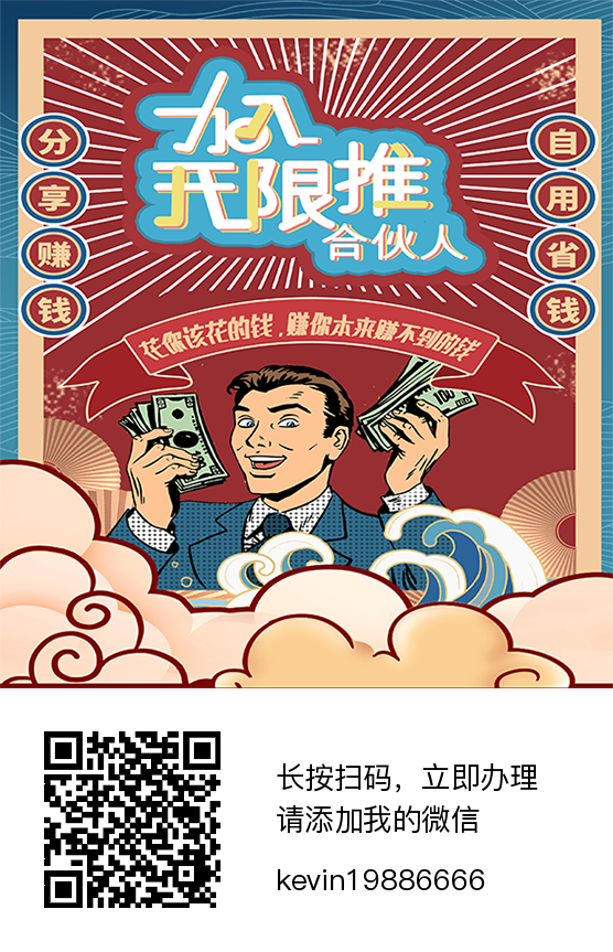无限推新项目，推广一个拿70，三级收益+团队业绩奖金