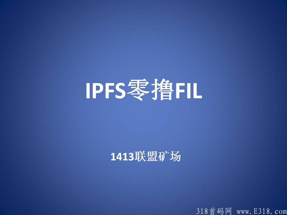 IPFS联合挖k，零撸FIL