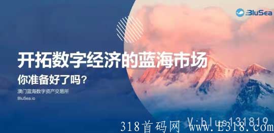 澳门国际品牌交易所全球共识共同推动杨帆起航