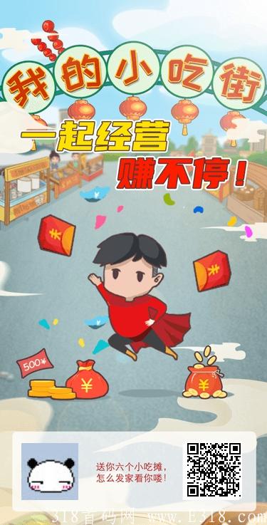小吃街:日撸7元，二级团队收益+渠道收益加成