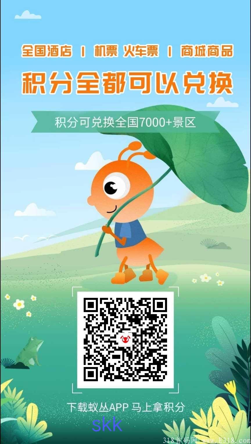 蚁丛旅游：1积分20多，秒卖，也可充话费、旅游购物等！