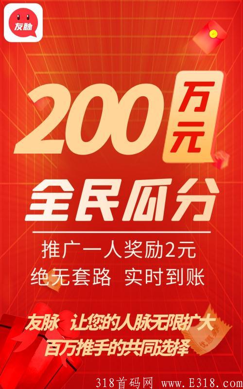 友脉首码已出，10号上线，项目圈的一次革命性创新，前期推广，后期趟盈！
