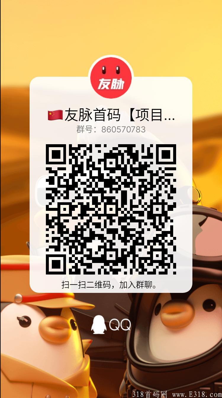 友脉首码已出，10号上线，项目圈的一次革命性创新，前期推广，后期趟盈！