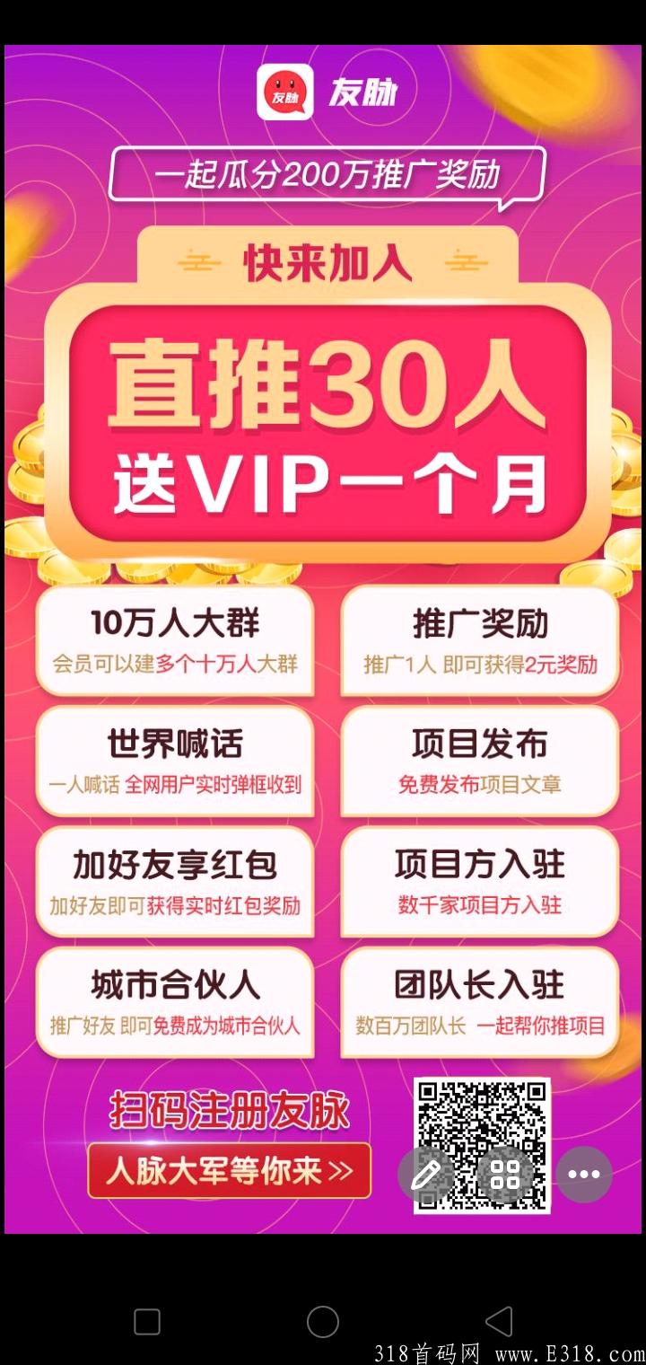 首码友脉预热，推广1人奖励2元，免费发布广告，2021年前最强势项目。