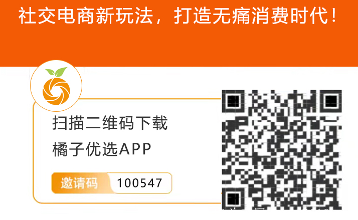 橘子优选，2021年最强拼团，社交电商新玩法，自用省钱，拼购赚钱！