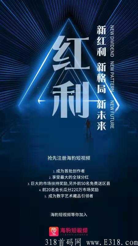 首码:海豹短视频，今年热度最高的卷轴，高扶持对接实力团队。