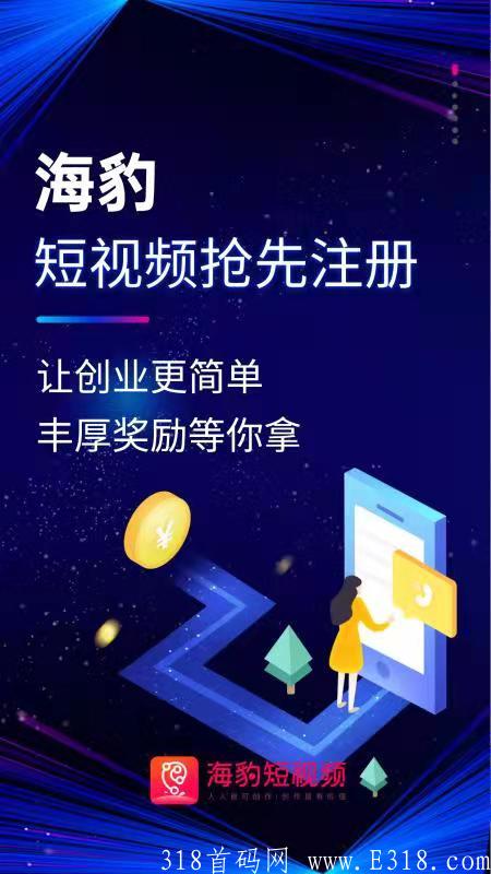 首码:海豹短视频，今年热度最高的卷轴，高扶持对接实力团队。