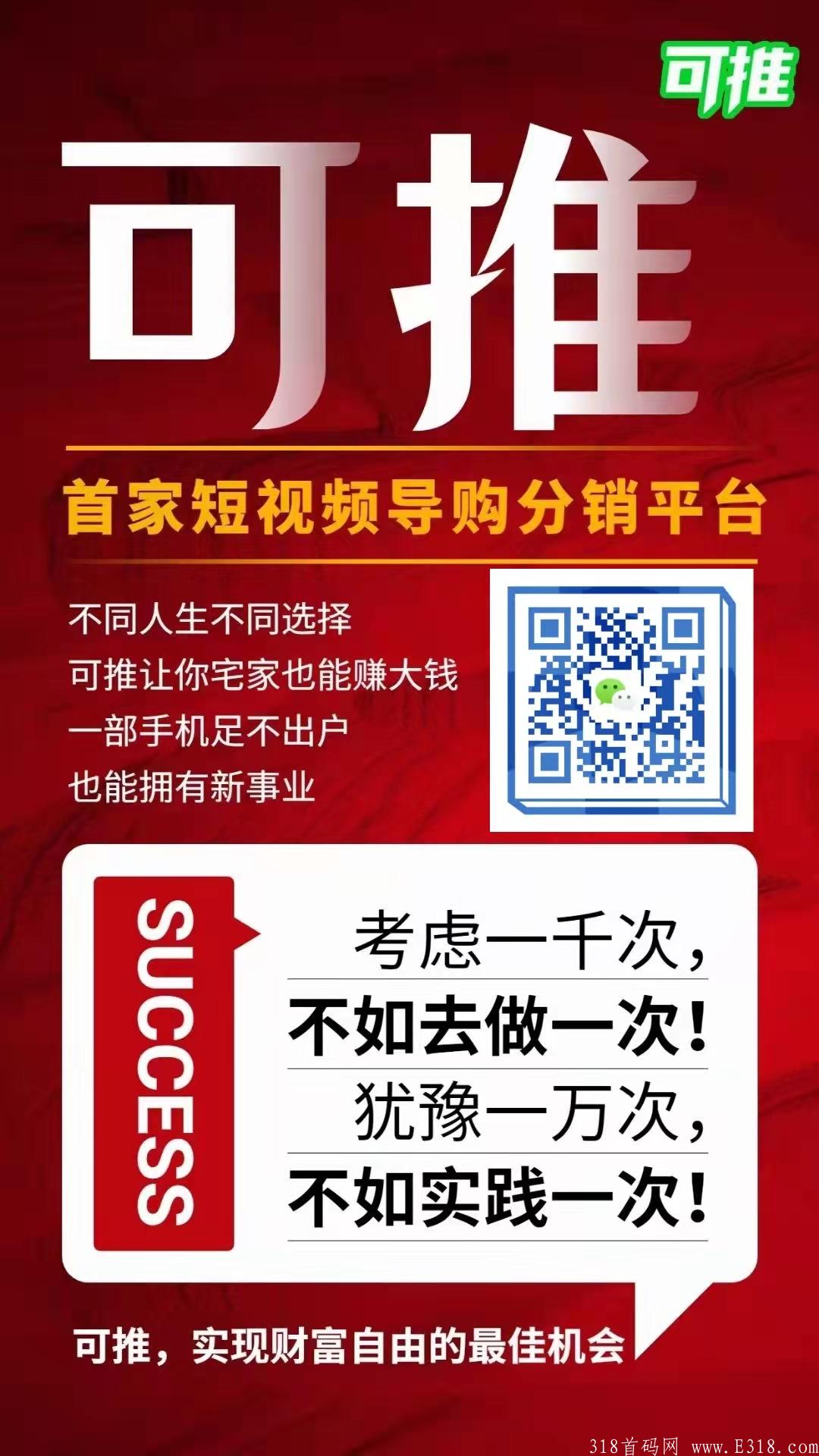 【可推邀请码】抓住2021短视频电商导购新一代风口，助你财务自由，长期有效扶持！