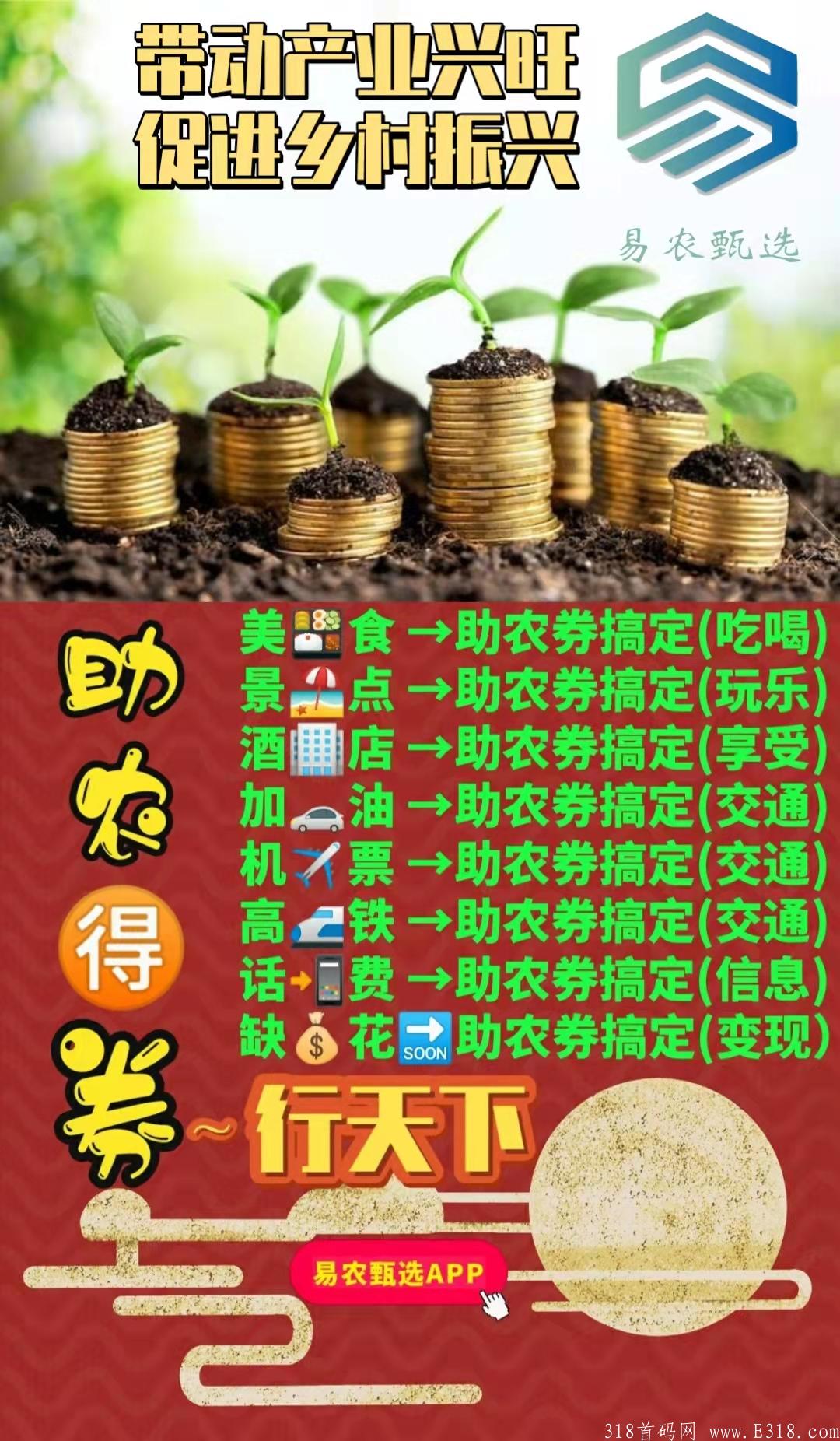 易农甄选首码公司全网扶持，助农卷轴模式。吃喝住行一卷搞定