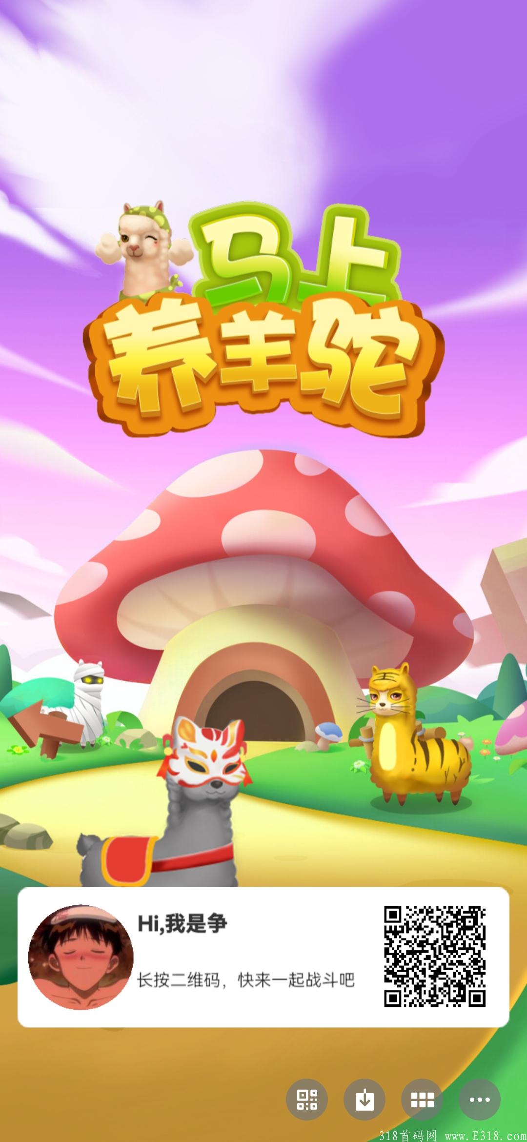 零撸神盘—马上养羊驼—一款真正暴利稳定的零撸小游戏