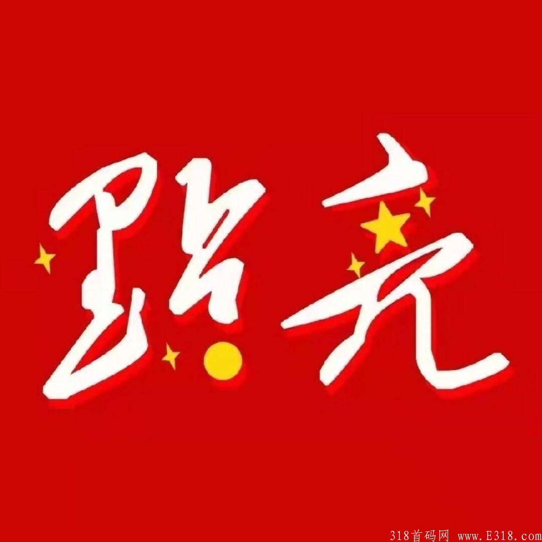 好项目点亮