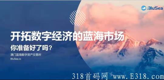 澳门国际品牌交易所BLUSEA蓝海NFT交易平台