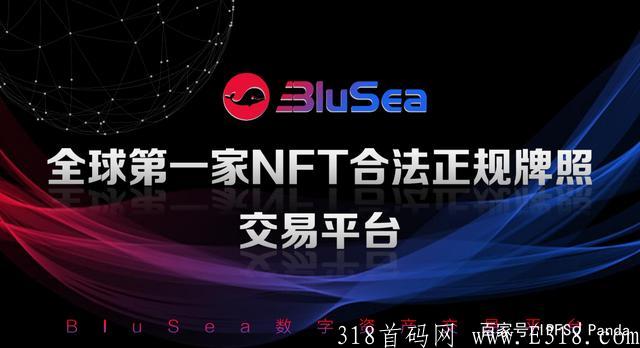 澳门国际品牌交易所BLUSEA蓝海NFT交易平台