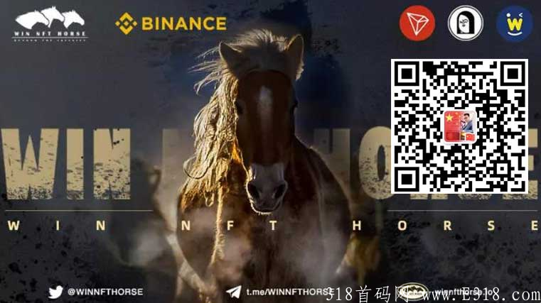 波场WIN NFT HORSE链游首个Gamefi产品