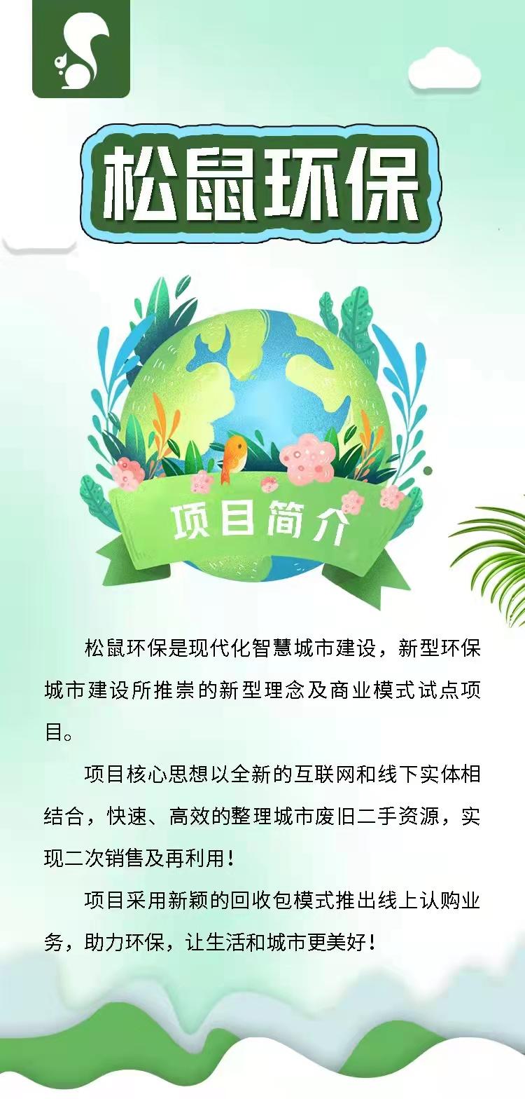 松鼠环保，刚出一秒，速度上车！