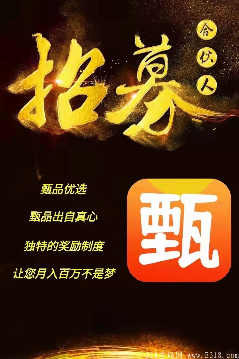 甄品优选项目方直招，淘宝一样的商城趣步模式，零撸上车