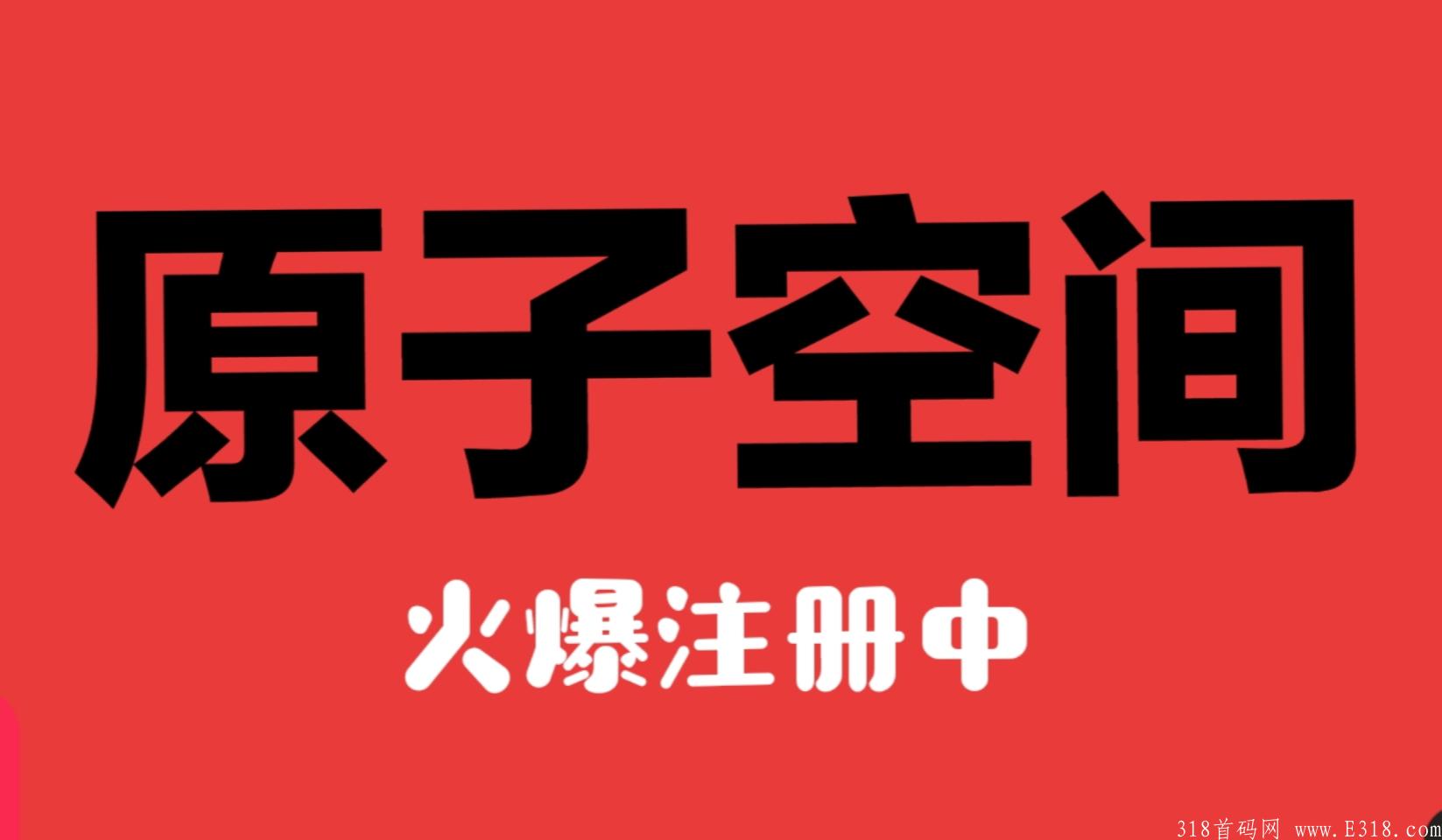 原子空间火爆注册中