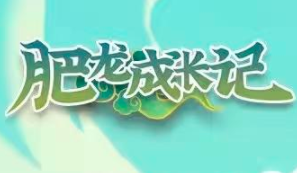 肥龙成长记(最强零撸首码招商中)