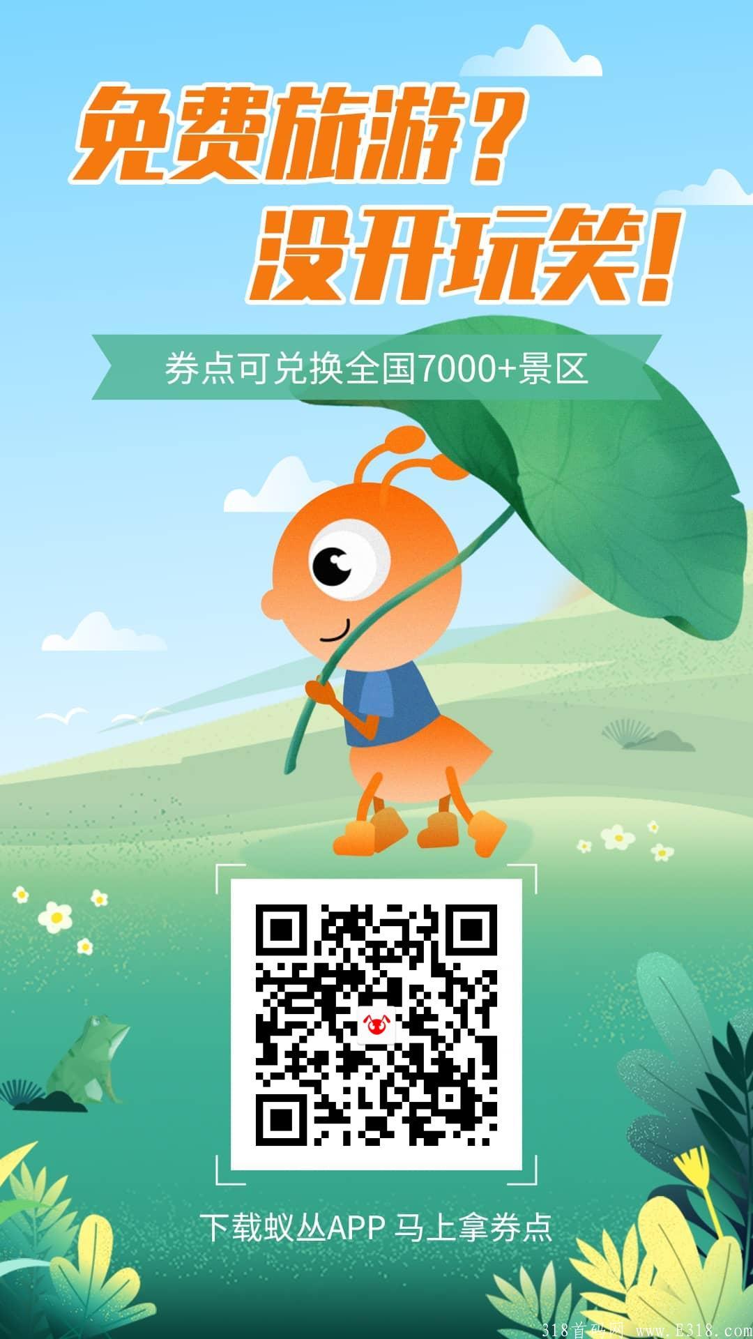 蚁丛旅游零撸积分可兑换机票，酒店景区门票