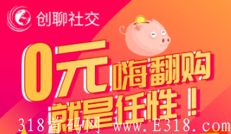  创聊社交！新模式新玩法王炸项目！0元购物！