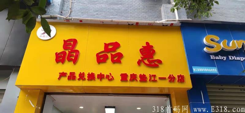 晶品惠高价扶持多名2星团队长