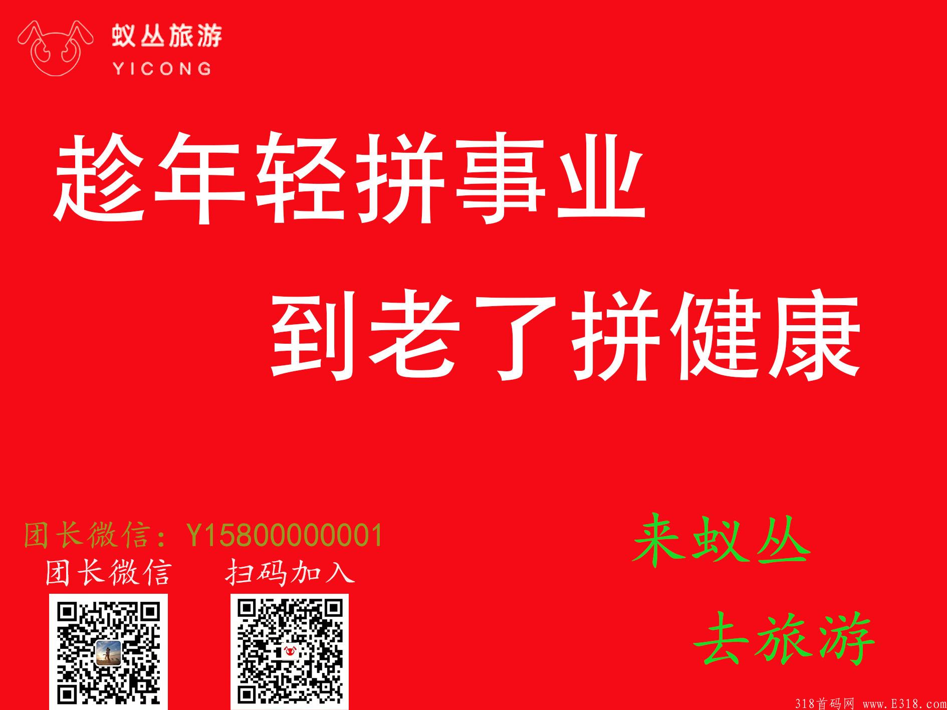 【蚁丛旅游】顶级项目.抢占先机.众企联合强势开启.积分秒出