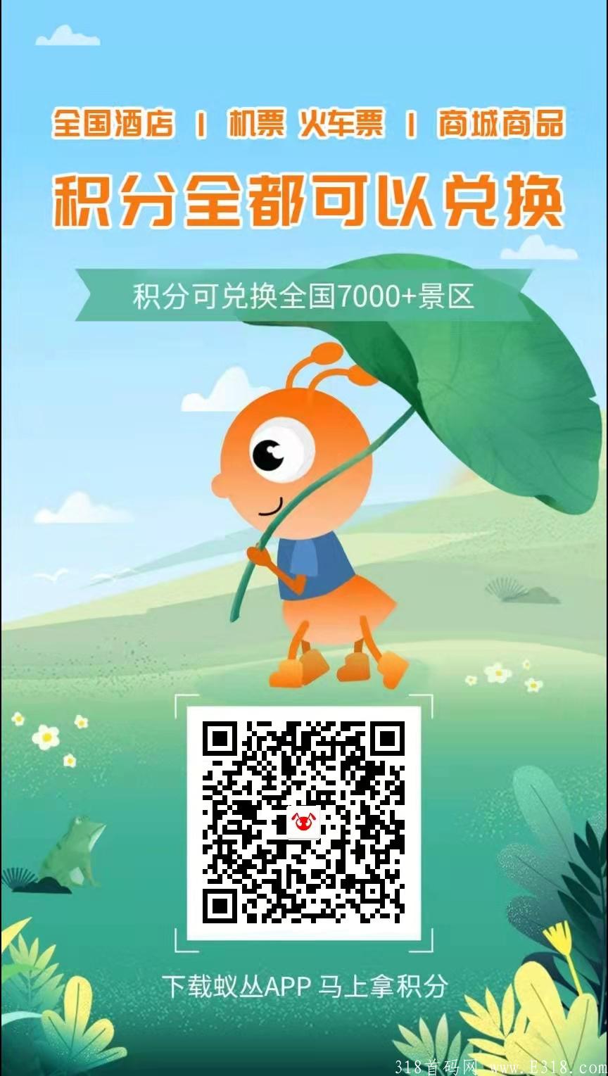 【蚁丛旅游】顶级项目.抢占先机.众企联合强势开启.积分秒出