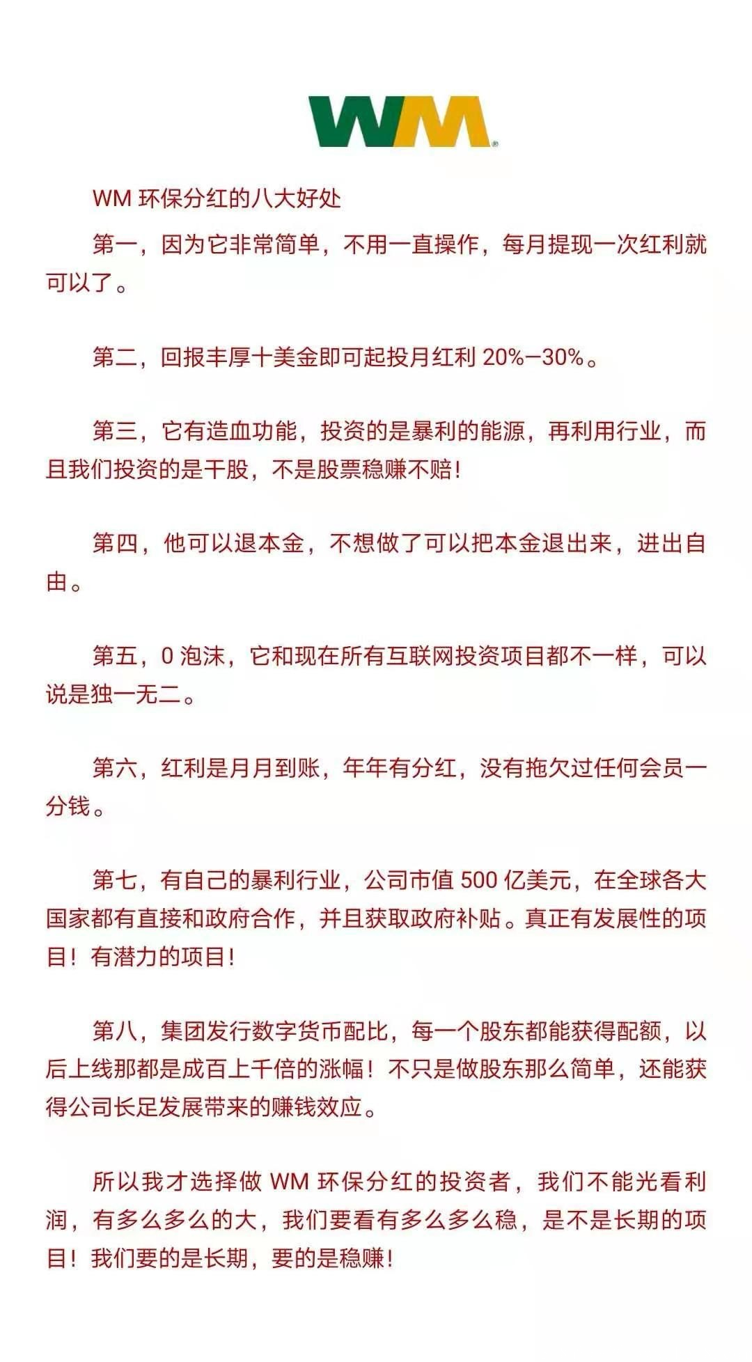 《WM环保红利》想做点正规靠谱项目的人来找我