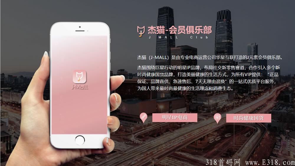 【周杰伦公司产品-Jmall】【12月首码】明星+长久+0投资新零售