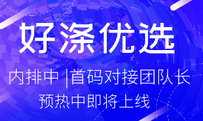 【好涤优选】首码预热月底上线 _实力强大跨年大项目来袭