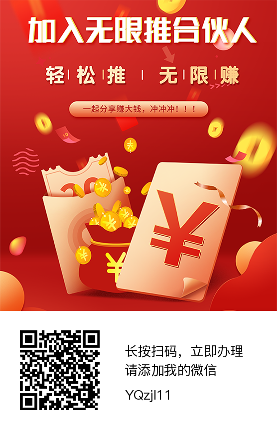《无限推合伙人》推广一人得70！自己推给自己白赚20！怎么都不亏！
