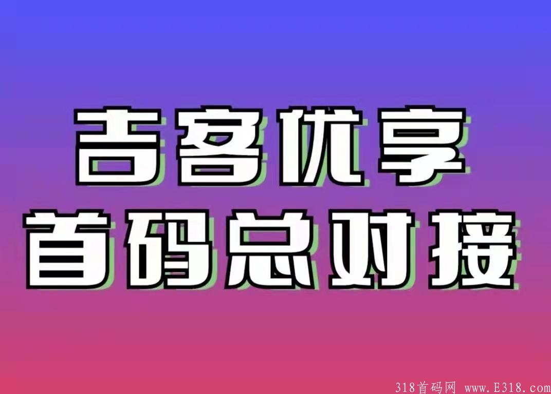 吉客优享 29号内测，公司首码对接团队长，高扶持，本地生活＋外卖cps