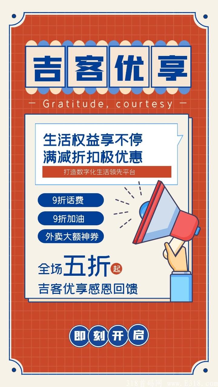 吉客优享 29号内测，公司首码对接团队长，高扶持，本地生活＋外卖cps