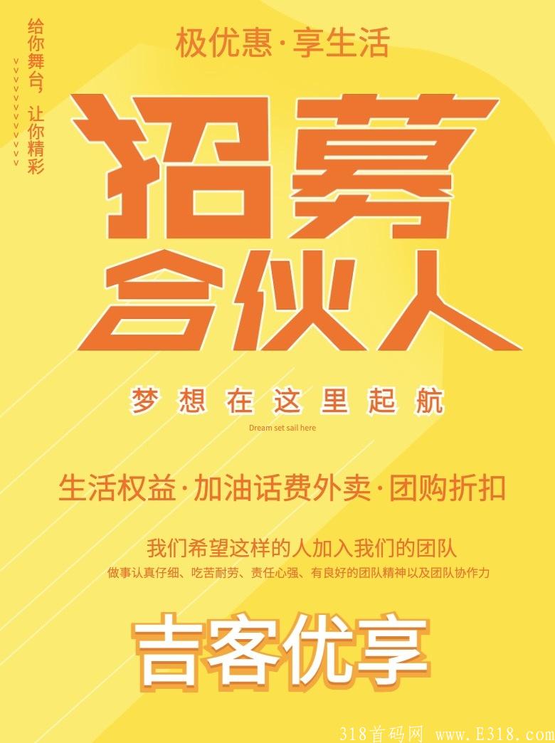 吉客优享 29号内测，公司首码对接团队长，高扶持，本地生活＋外卖cps