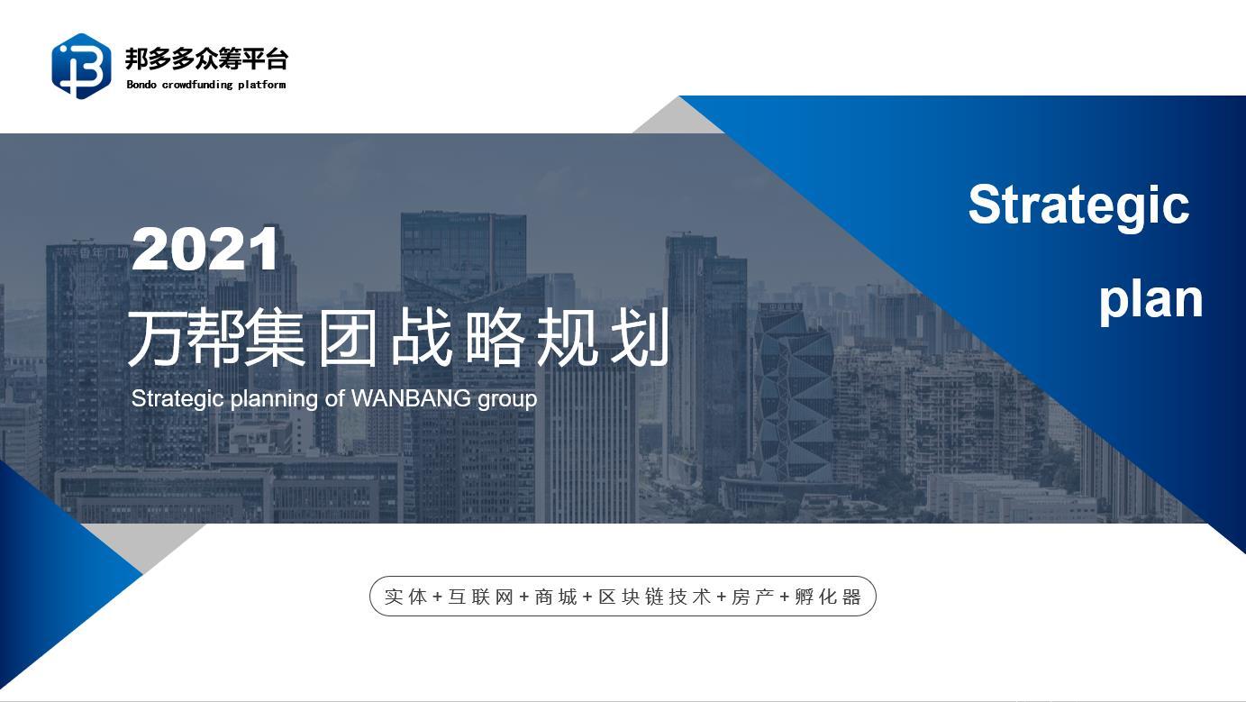 正规长期0泡沫实体首码万邦集团（实体+互联网+商城+区块链技术+房产+孵化器)
