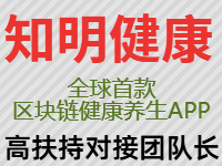 知明健康,区块链大健康app，首码招募团队长。