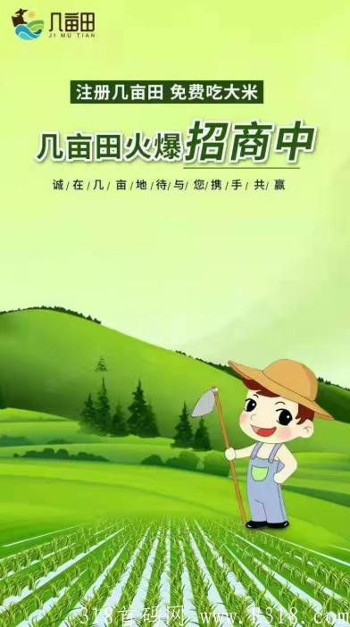 几亩田，蚁丛模式，打造3年稳定项目，12月15左右上线，现招募首码及排线