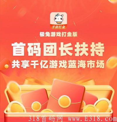 新出极兔手游打米版首码下载-额外扶持30元+10代收益+永久分红兔
