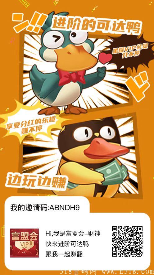 进阶可达鸭 跨年新项目 每天保底分红10+元