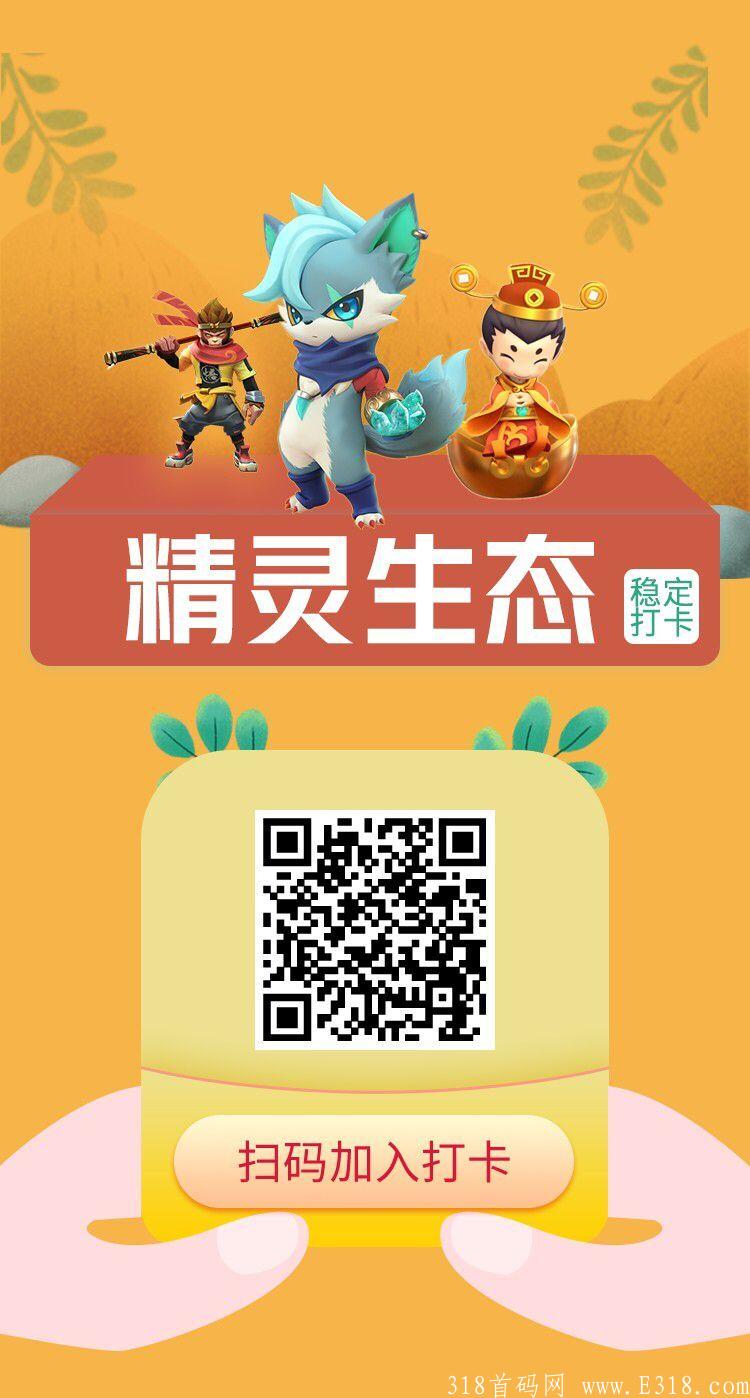 区块精灵,长久稳定区块互助新项目，全网对接散人团队