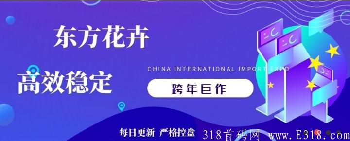 首码东方花卉刚刚上线